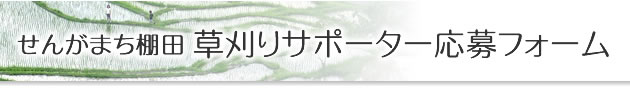 せんがまち棚田草刈りサポーター応募フォーム